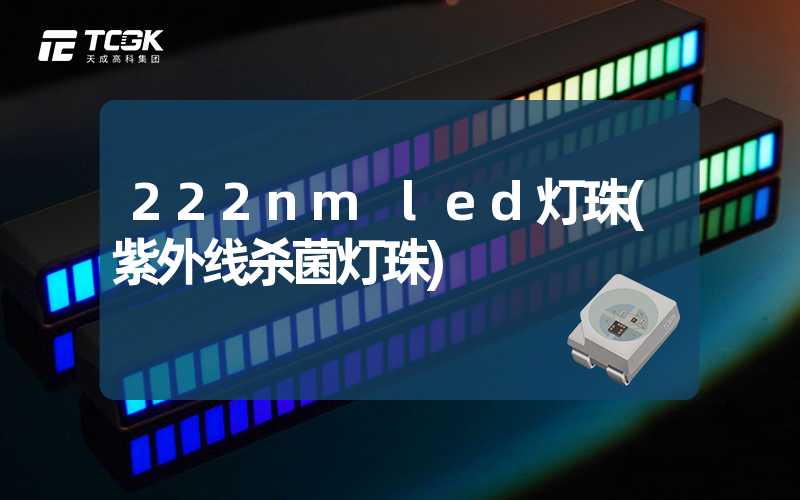 222nm led灯珠(紫外线杀菌灯珠)